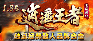 初玩180合击传奇，奇妙感受大分享